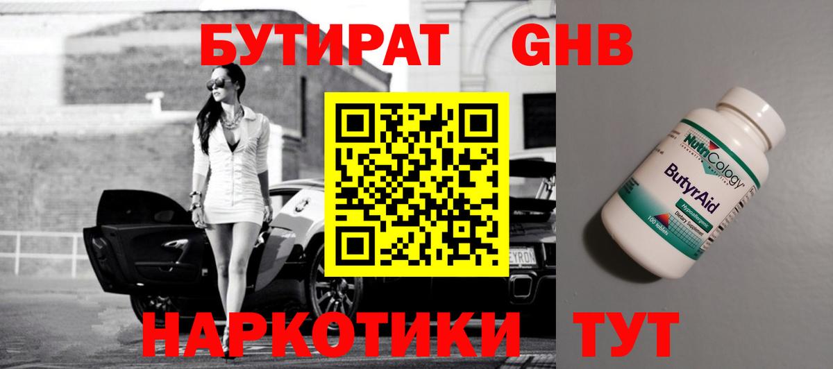 Электрогорск  Бутират бутандиол  Вход с VPN 