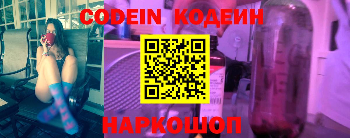 Кодеин напиток Lean (лин)  Вход с VPN  Электрогорск  Кодеин Purple Drank 
